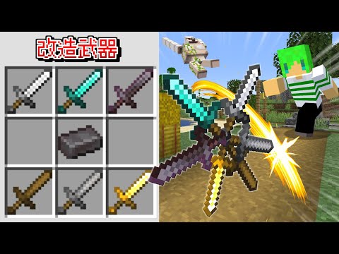 武器を改造して『最強の武器』を作れる世界でサバイバル【マインクラフト】