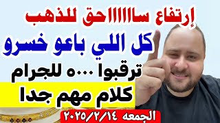 اسعار الذهب اليوم فى مصر عيار 21 / سعر الذهب عيار ٢١ اليوم الجمعة 14-2-2025 #أسعار_الذهب