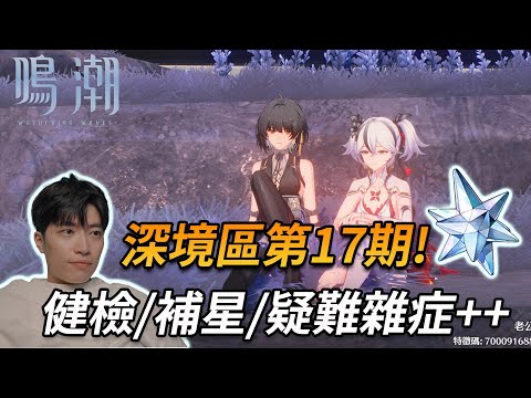 【鳴潮】鳴朝啟動!!!!健檢/補星/看號/代抽/諮詢+1+