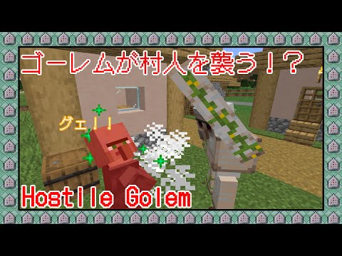 🌟【マイクラ】アイアンゴーレムが敵対化！？【コマンド / データパック】