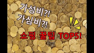 인터넷쇼핑 가성비 물품 구매 꿀팁 TOP5