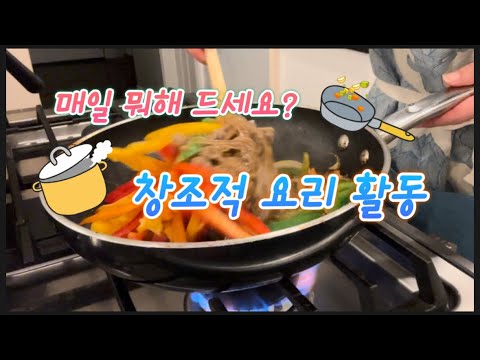 [ENG]없으면 없는대로! 내맘대로 요리 활동(둥지냉면, 곤드레 무밥, 미역국, 고추잡채). The Creative K-Cooking