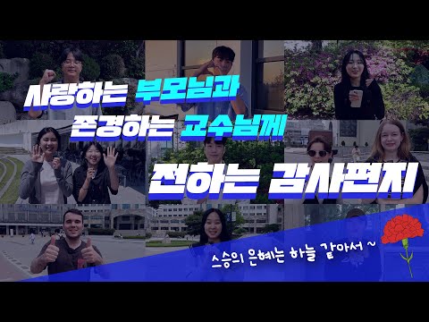 5월은 감사의 달!! 한양대학교 학생들이 건네는 감사 편지｜부모님과 스승의 은혜는 하늘 같아서~