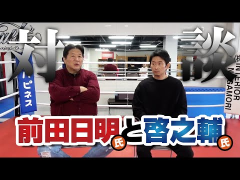 【貴重】前田日明と啓之輔