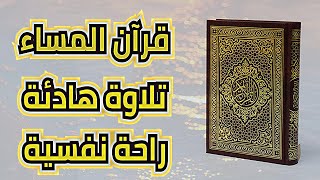 القرآن الكريم| تلاوة المساء| هدوء وطمأنينة| سكينة وراحة نفسية