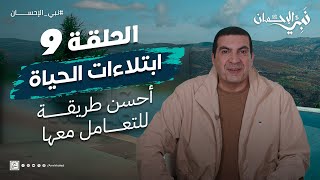 حلقة 9 / ليست غضب من الله.. أحسن طريقة للتعامل مع ابتلاءات الحياة .. #نبي_الإحسان