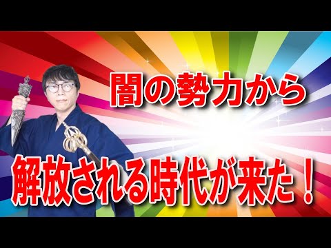 闇に支配された人生は今日で強制終了！心地よい解放感と共に、運命の輝かしい扉が開かれる究極の覚醒波動です　運気上昇＆継続【1日1回見るだけ】