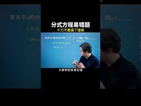 不知道视频前的你是不是漏掉了增根 #数学思维 #数学 #中考数学 #干货