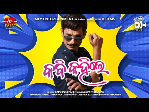 KABI KAHILE|Odia New Comedy Song|2021 | Papu Pom Pom | Priti Ranjan  | Dfilms | Imly Entertainment