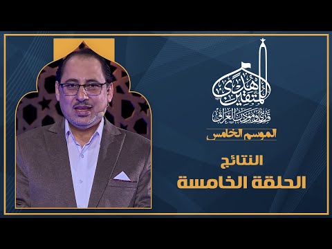 الحلقة الخامسة هدى للمتقين - اعلان النتائج