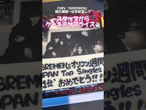 【OWVサプライズ🎊】Billboardとオリコン一位を記念しスタッフからメンバーにケーキサプライズしてみた🥳  #OWV #OWV_BREMEN #ThanksQWV @OWV_official