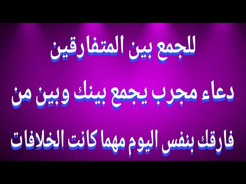 للجمع بين المتفارقين دعاء مجرب يجمع بينك وبين من فارقك بنفس اليوم مهما كانت الخلافات