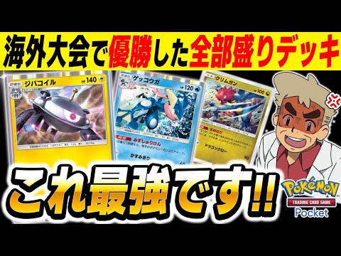 【ポケポケ】海外大会で優勝した最強デッキ『ゲッコウガ＆ジバコイル＆クリムガン』がヤバすぎた！！これが『時空の激闘』環境の結論デッキですｗｗ【口の悪いオーキド博士】【柊みゅう】#ポケポケ #ポケモン