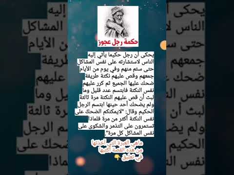 حكمة رجل عجوز ⚘قصة وعبرة⚘