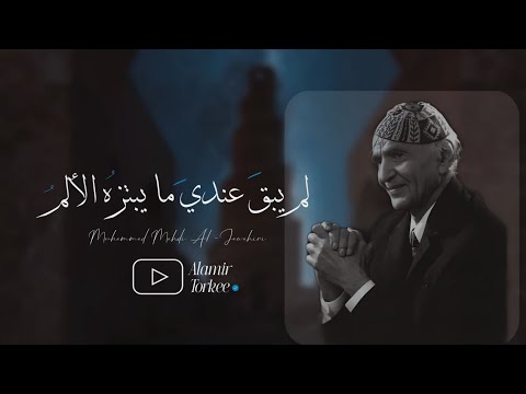 قصيدة _ محمد مهدي الجواهري _ لم يبقَ عنديَ ما يبتزهُ الألمُ  #شعر  #اكسبلور #شعراء  #الجواهري