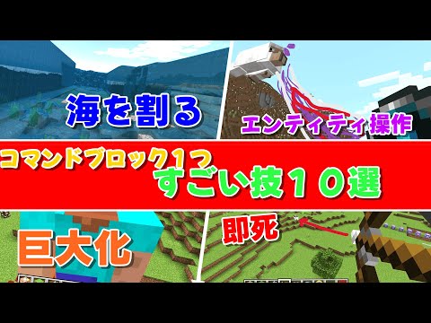 【簡単】コマンドブロック１つでできるすごい技１０選！！！