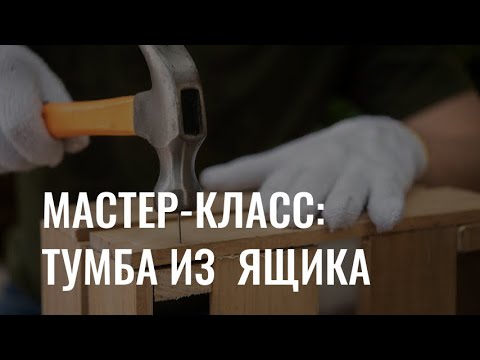 Мастер-класс: делаем тумбу из деревянного ящика