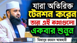 হতাশ হবেন না, দুঃখের দিন শেষ হবেই | মিজানুর রহমান আজহারী | Mizanur Rahman Azhari