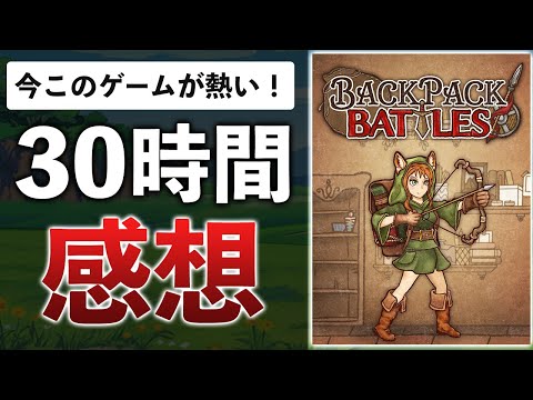 新作ローグライクPvPが面白すぎたので解説します【Backpack Battles】