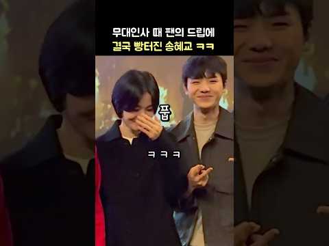 Eng] Song Hyekyo laughing at the fan's joke: 'The Priests 2: Dark Nuns' stage greeting: 250129