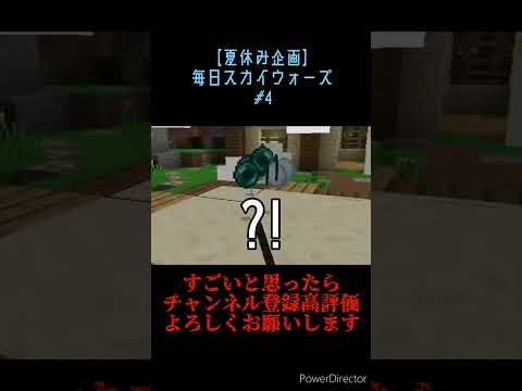 【夏休み企画】毎日スカイウォーズ #4 #shorts #skywars