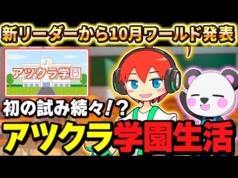 ✂️2つのチームに2つの学園！？新ワールドの発表をするじゃじゃーん菊池【アツクラ／マイクラ】【ドズル社・アツクラ切り抜き】