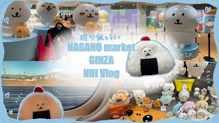 【ぬい活 vlog】ナガノマーケットGINZA | 購入品紹介| 東京観光 🍙❤️