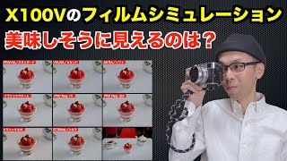 【X100V】料理・カフェ写真に向くフィルムシミュレーションは？【高級コンデジ】 #FUJIFILM #4K