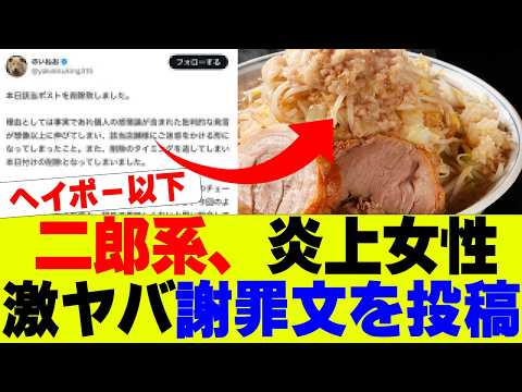 【悲報】二郎系ラーメン屋を炎上させた女性、謝罪文投稿もヤバ過ぎると話題にｗ【ラーメン豚山】