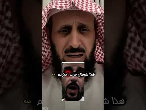 ظهور شيطان السعادة فهد القرني يحذر الجميع منه #الشيخ_فهد_القرني