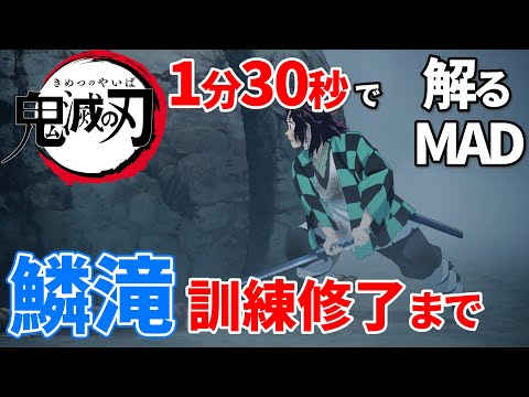 【鬼滅の刃】紅蓮華で鱗滝訓練編を把握する【MAD】