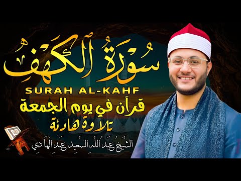 سورة الكهف (كاملة) - أجمل تلاوة خاشعة في يوم الجمعة تريح القلب للشيخ عبد الله السعيد | Surah Al Kahf