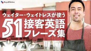 【Restaurant English for waiters & waitresses】レストランの店員が使う接客英語フレーズ集【#379】(English & Japanese)