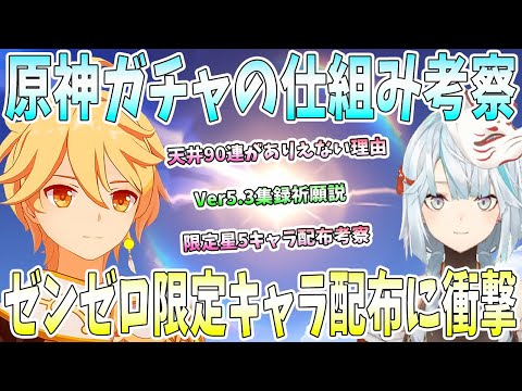 【原神】原神ガチャの仕組み考察。天井90連がありえない理由。ゼンゼロ限定星5キャラ配布に衝撃。原神で限定キャラ配布の可能性は？Ver5.3集録祈願説【ねるめろ/切り抜き】