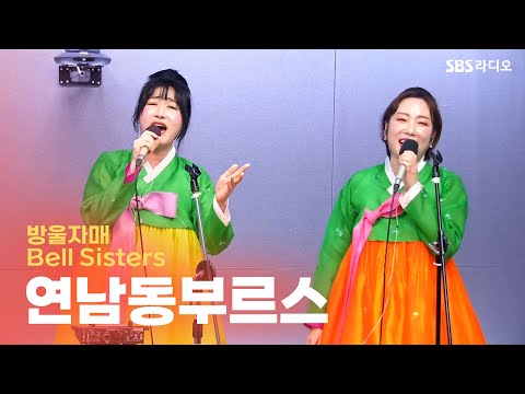 [LIVE] 방울자매(Bell Sisters) - 연남동부르스 | 유민상의 배고픈 라디오