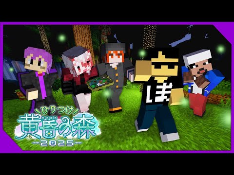 【マイクラ】ひりつけ黄昏の森2025 3日目！【ぼんじゅうる視点】