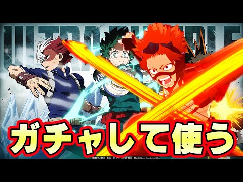 新個性切島鋭児郎ガチャして使う！【僕のヒーローアカデミア ULTRA RUMBLE 】