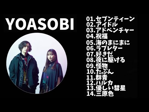 【作業用】YOASOBIメドレー最新曲入り