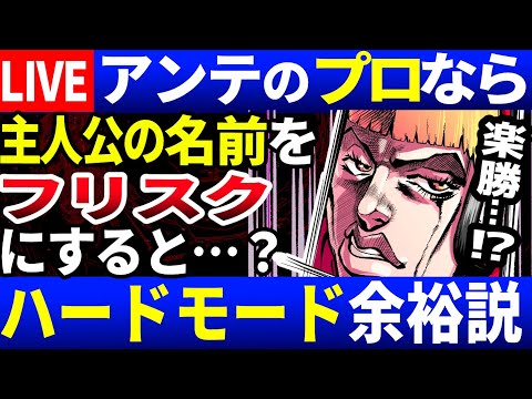 【余裕でした】アンテを４年間やり続けた奴ならハードモードもイージーモードになる説を立証する西田　公開収録１６日目【Undertale/アンダーテール】