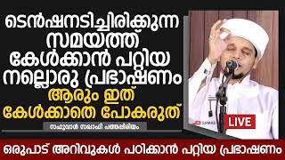 ടെൻഷനടിച്ചിരിക്കുന്ന സമയത്ത് കേൾക്കാൻ പറ്റിയ നല്ലൊരു പ്രഭാഷണം | Safuvan Saqafi Pathappiriyam Speech