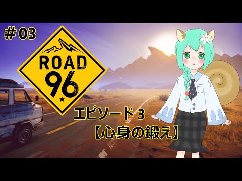 『Road 96』実況Part 3