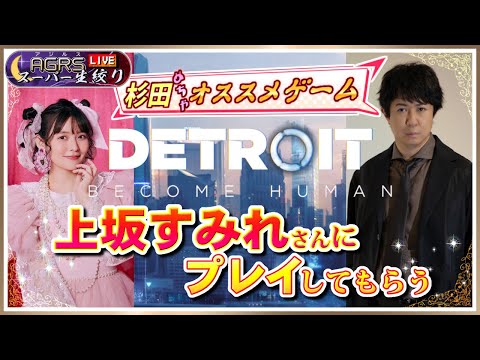 【ゲスト：上坂すみれ】アジルス／スーパー生絞り 2024年07月27日【Detroit: Become Human】