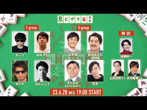 ピザラ雀2023 予選2日目 supported by 雀魂 オーイシ×加藤のピザラジオ 第109回