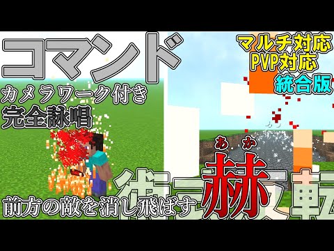 【マイクラ】コマンドで五条悟のカメラワーク付きの「完全詠唱術式反転・赫」作って見た！！