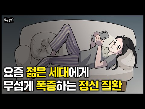 "우울증 아니다" 서울대 병원 정신과 의사가 말하는 '요즘 한국인들이 가장 많이 보이는 이상 증상'