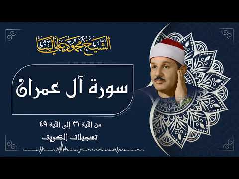 تلاوة خاشعة لسورة آل عمران بصوت الشيخ محمود علي البنا رحمه الله