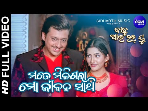 Mate Miligala Mo Jibana Sathi | HD Full Video | Babu I Love You | Sidhant Mohapatra, Anu Choudhury