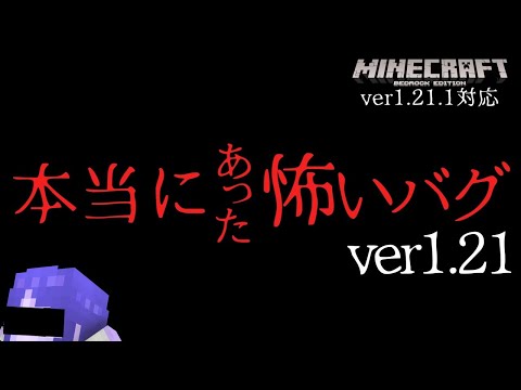 【マイクラ統合版】本当にあった怖いバグ集 ver1.21編【ゆっくり実況】