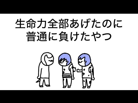 【アニメ】生命力全部あげたのに普通に負けたやつ