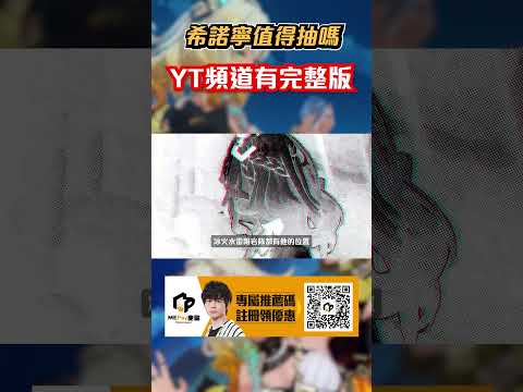 【原神】希諾寧-值得抽嗎